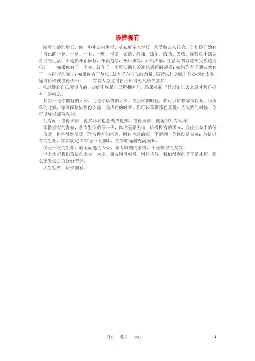 高中语文 珍惜拥有作文素材