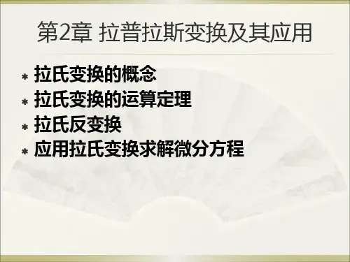拉普拉斯(Laplace)变换及其应用