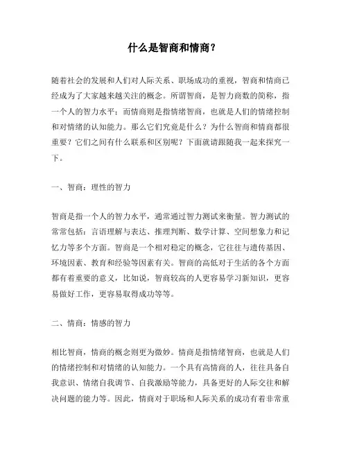 什么是智商和情商？