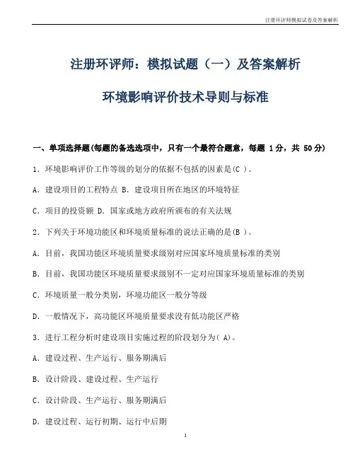 注册环评师模拟试题及答案解析(环境影响评价技术导则与标准)