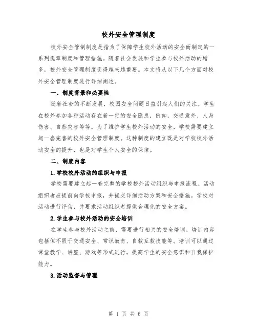 校外安全管理制度(4篇)