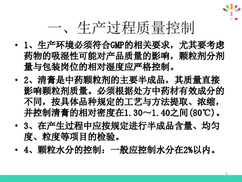 颗粒剂—颗粒剂的质量控制(药物制剂技术)