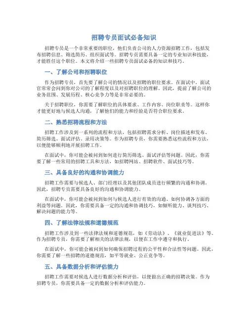 招聘专员面试必备知识