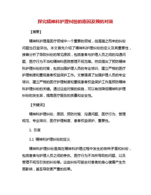 探究精神科护理纠纷的原因及预防对策