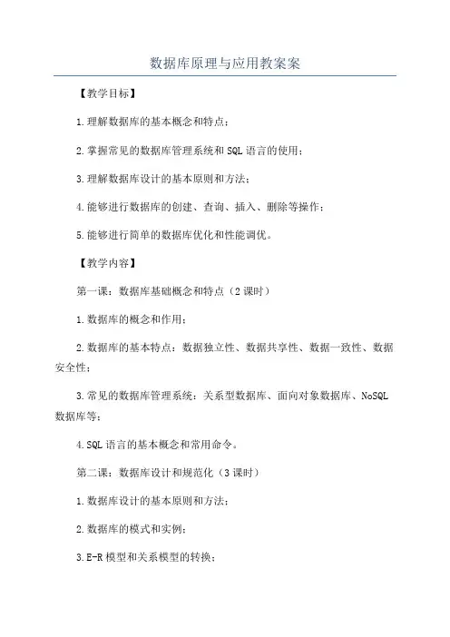 数据库原理与应用教案案