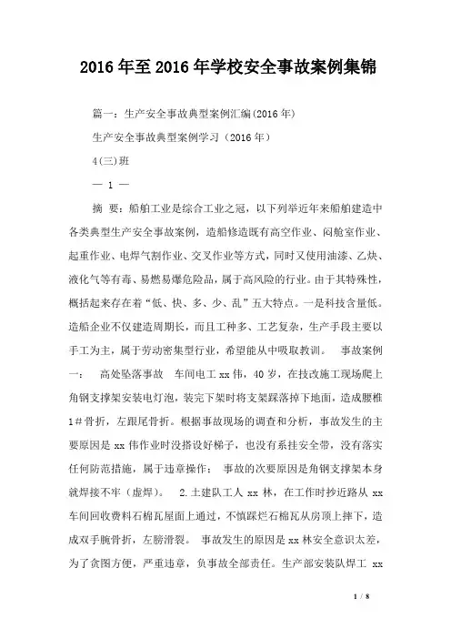 2016年至2016年学校安全事故案例集锦