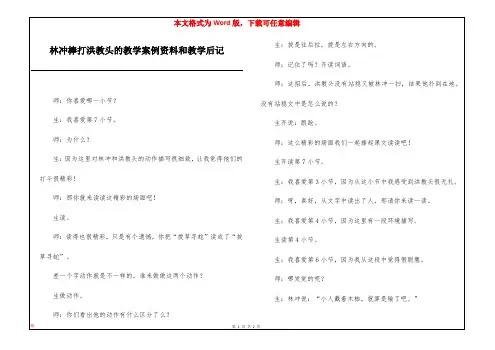 林冲棒打洪教头的教学案例资料和教学后记