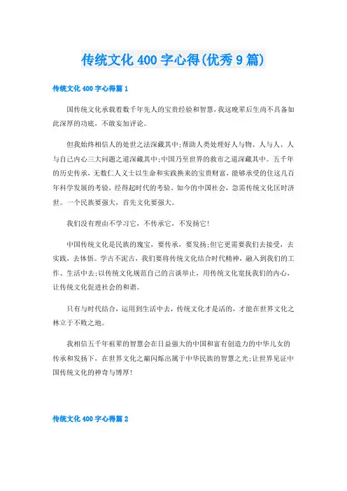 传统文化400字心得(优秀9篇)