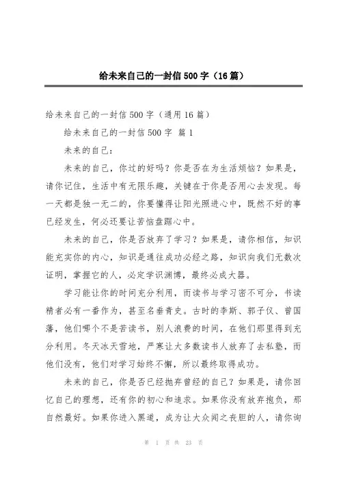 给未来自己的一封信500字(16篇)
