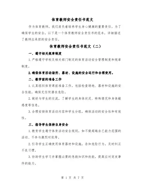体育教师安全责任书范文（四篇）