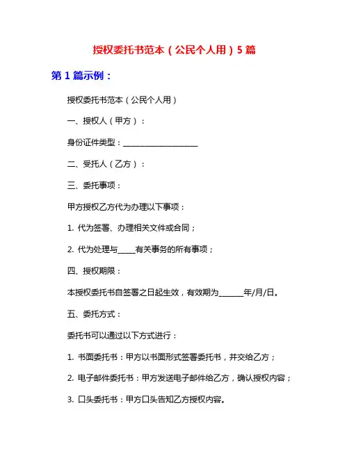 授权委托书范本(公民个人用)5篇