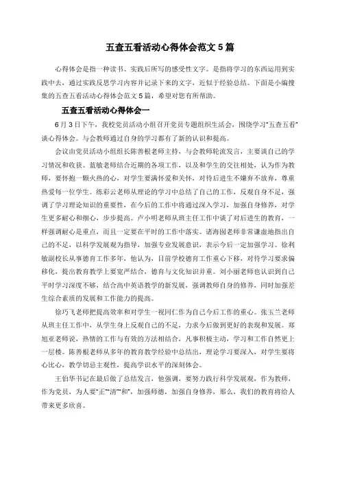 五查五看活动心得体会范文5篇