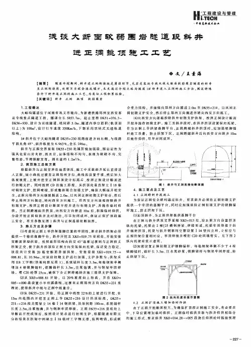 浅谈大断面软弱围岩隧道段斜井进正洞挑顶施工工艺
