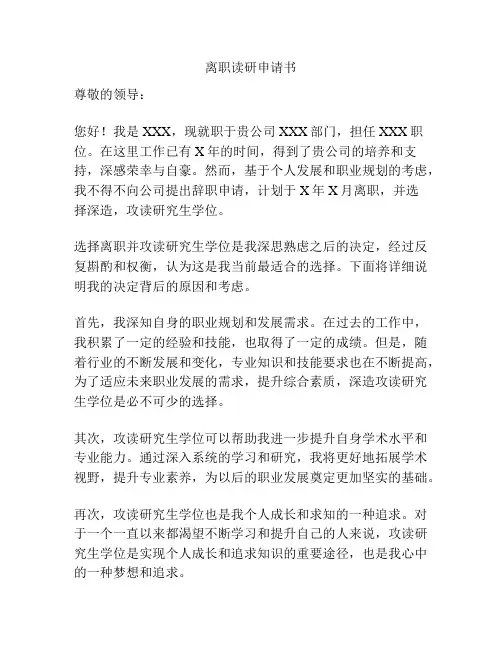 离职读研申请书