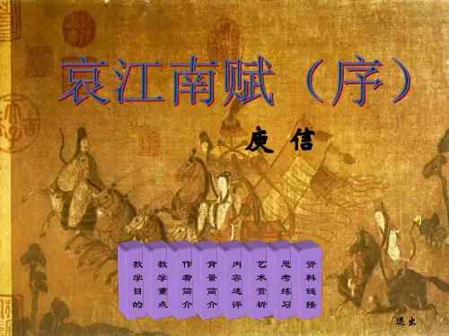 大学语文哀江南赋序