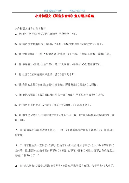 最新小升初语文《拼音多音字》复习题及答案