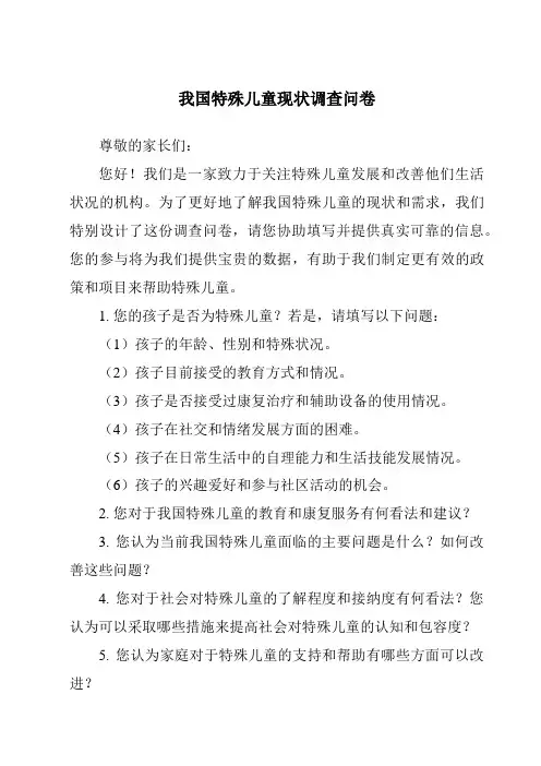 我国特殊儿童现状调查问卷