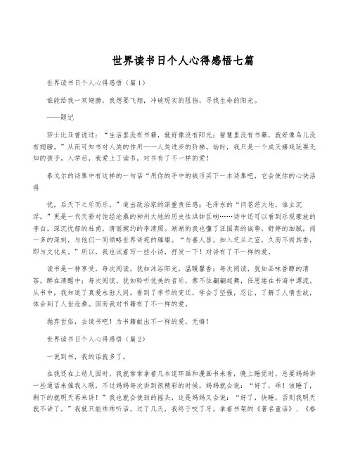 世界读书日个人心得感悟七篇