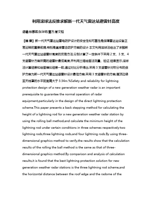 利用滚球法反推求解新一代天气雷达站避雷针高度