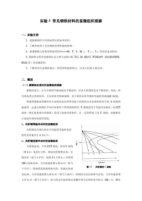 实验三 常见钢铁材料的显微组织观察