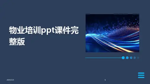 2024版年度物业培训ppt课件完整版