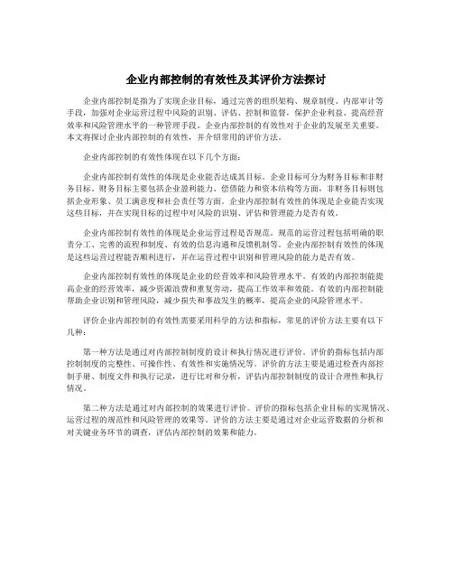 企业内部控制的有效性及其评价方法探讨