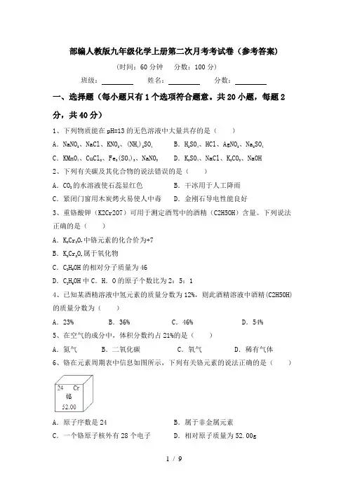部编人教版九年级化学上册第二次月考考试卷(参考答案)