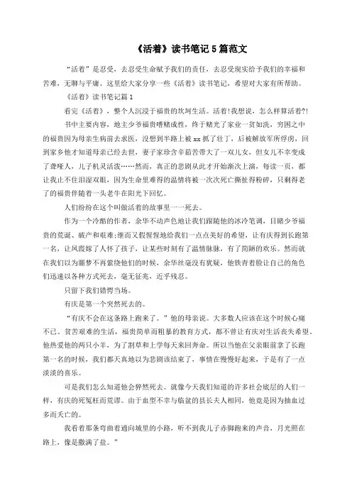 《活着》读书笔记5篇范文