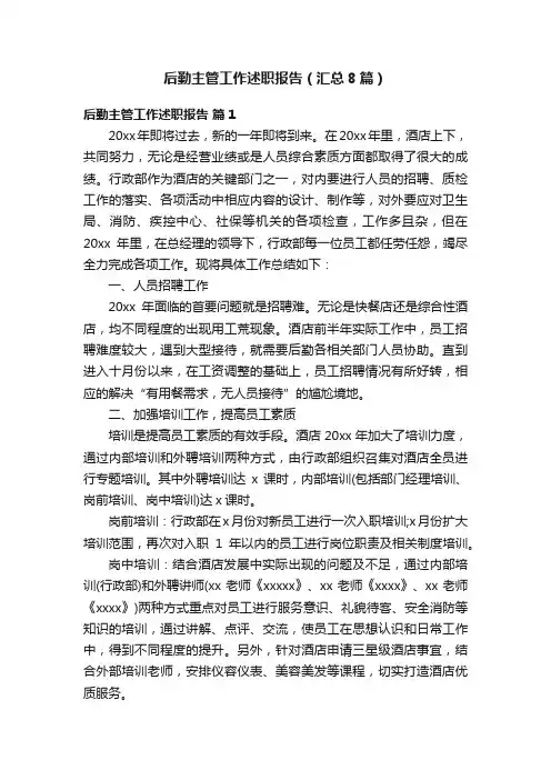 后勤主管工作述职报告（汇总8篇）