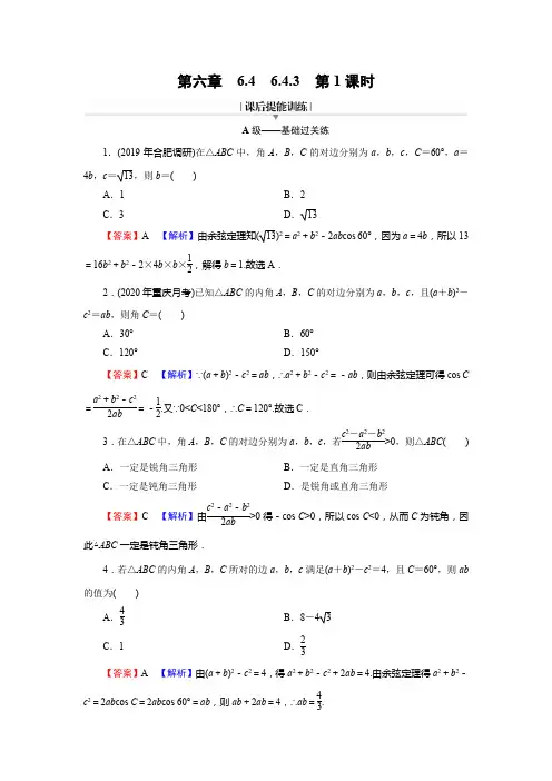 高中数学6.4.3 《平面向量余弦定理的应用》基础过关练习题