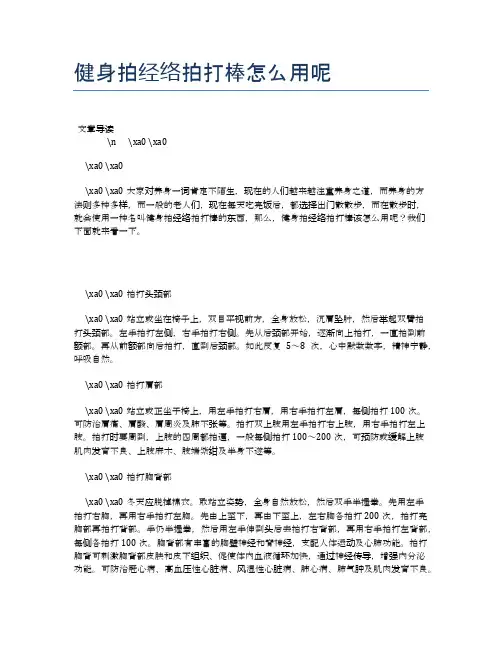 健身拍经络拍打棒怎么用呢【健康小知识】