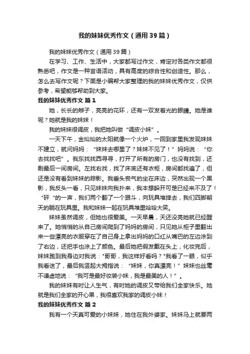 我的妹妹优秀作文（通用39篇）