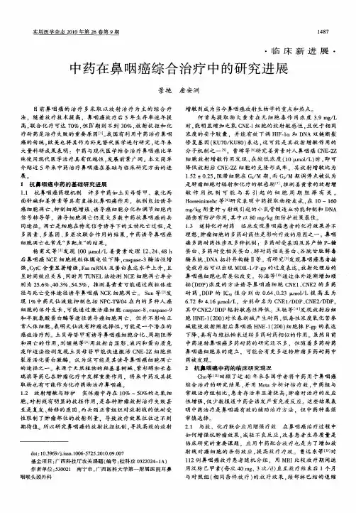 中药在鼻咽癌综合治疗中的研究进展