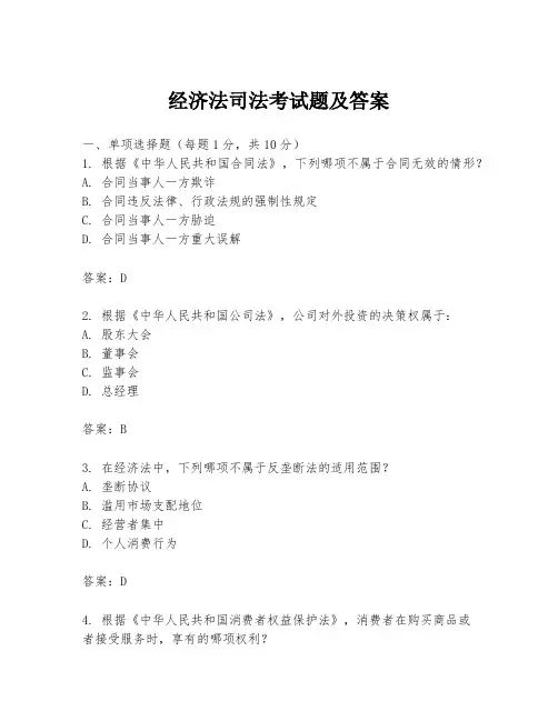 经济法司法考试题及答案