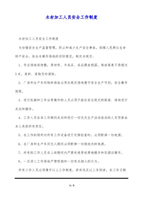 木材加工人员安全工作制度