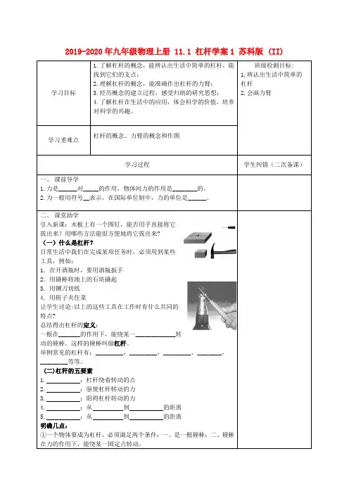 2019-2020年九年级物理上册 11.1 杠杆学案1 苏科版 (II)
