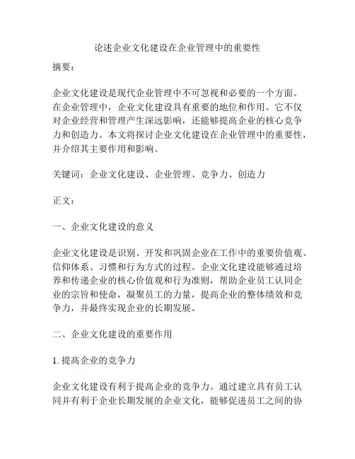论述企业文化建设在企业管理中的重要性