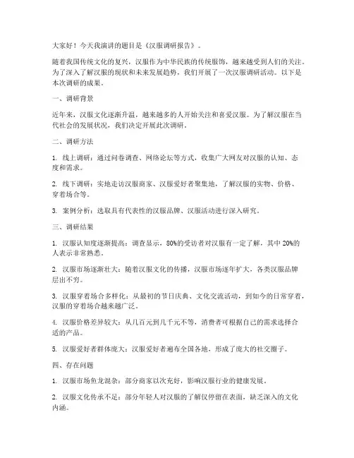 汉服调研报告演讲稿范文