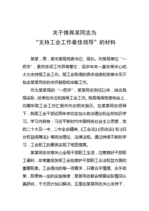 关于推荐某同志为支持工会工作最佳领导的材料