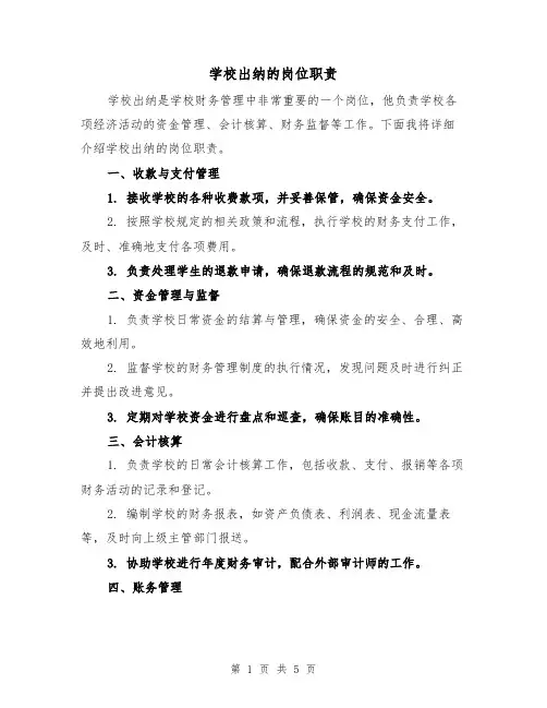 学校出纳的岗位职责(4篇)