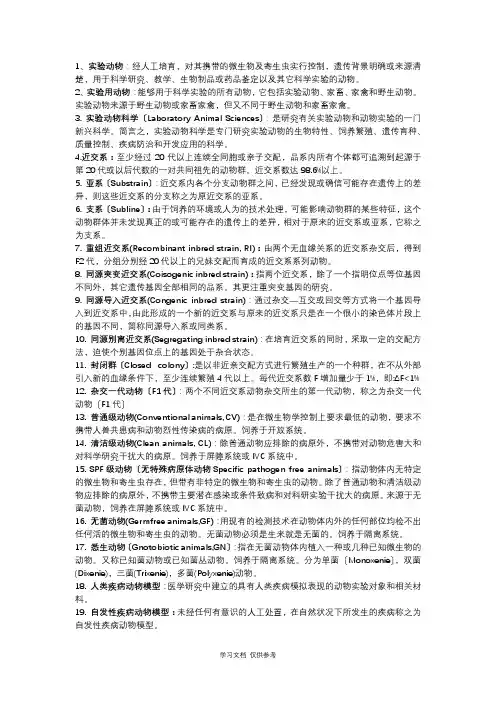 实验动物学名词解释及简答题