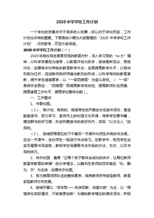 2020中学学校工作计划