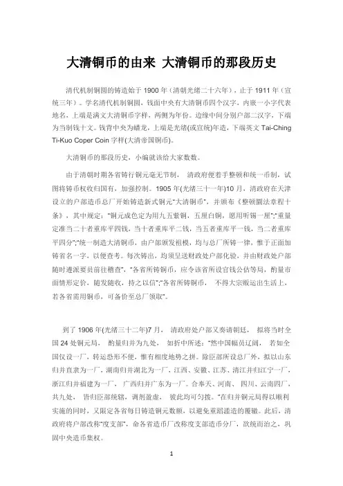 大清铜币的由来 大清铜币的那段历史