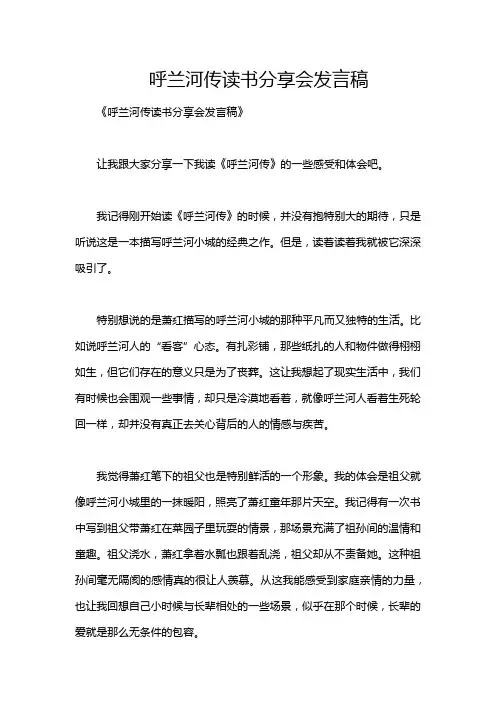 呼兰河传读书分享会发言稿