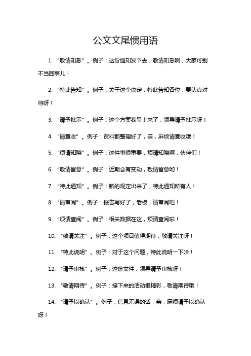 公文文尾惯用语