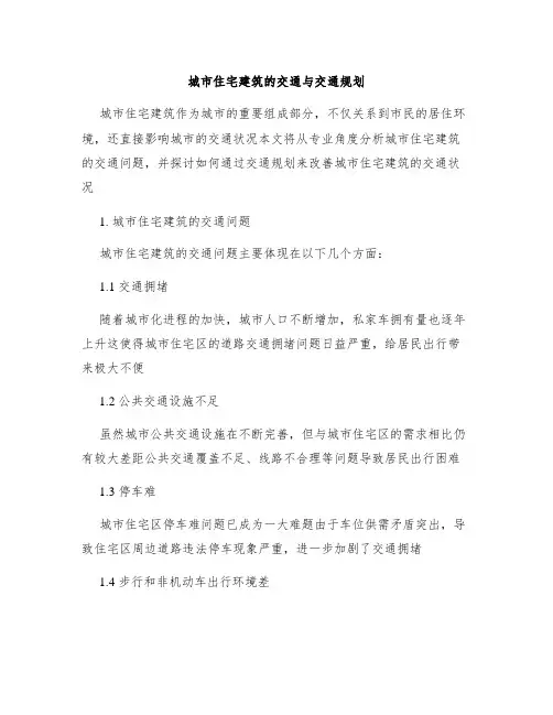 城市住宅建筑的交通与交通规划