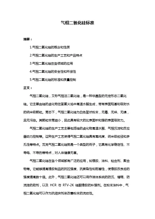 气相二氧化硅标准