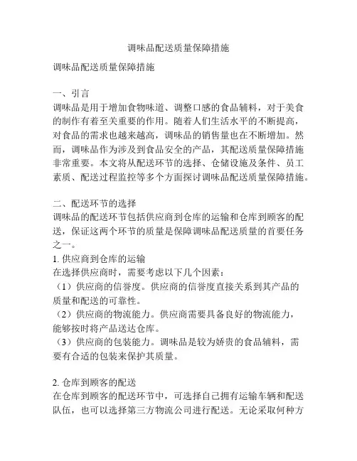 调味品配送质量保障措施