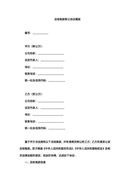 应收帐款转让协议模版