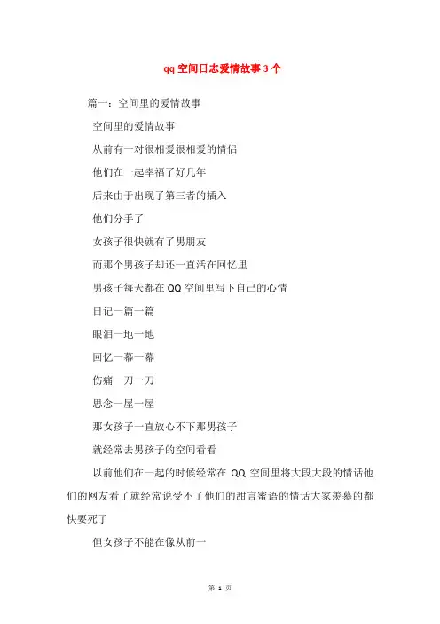 qq空间日志爱情故事3个